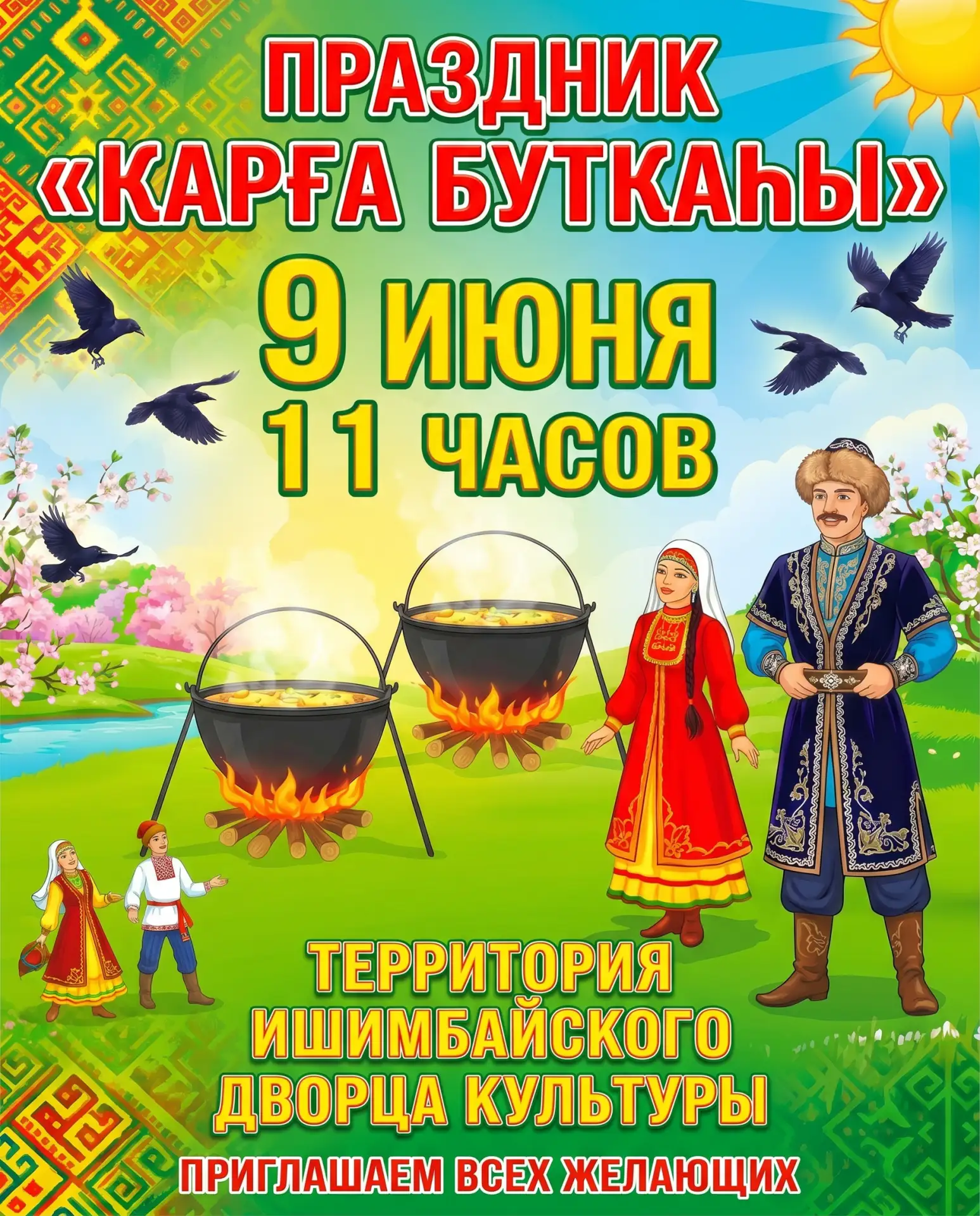 🌾 Приглашаем на Фольклор байрам «Ҡарға бутҡаһы»!