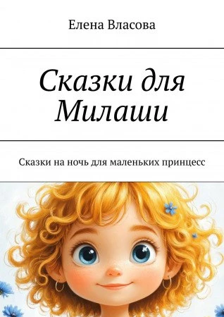 https://ridero.ru/books/skazki_dlya_milashi/