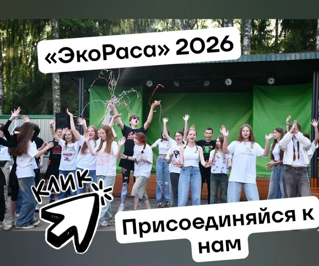 ✨ Старт отбора в лагерь «ЭкоРаса» — мы ждём именно тебя! ✨  Хочешь провести время с пользой для план