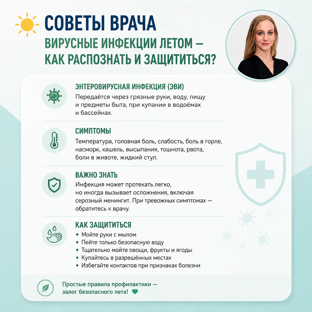 ☀️ Советы врача: вирусные инфекции летом — как распознать и защититься?