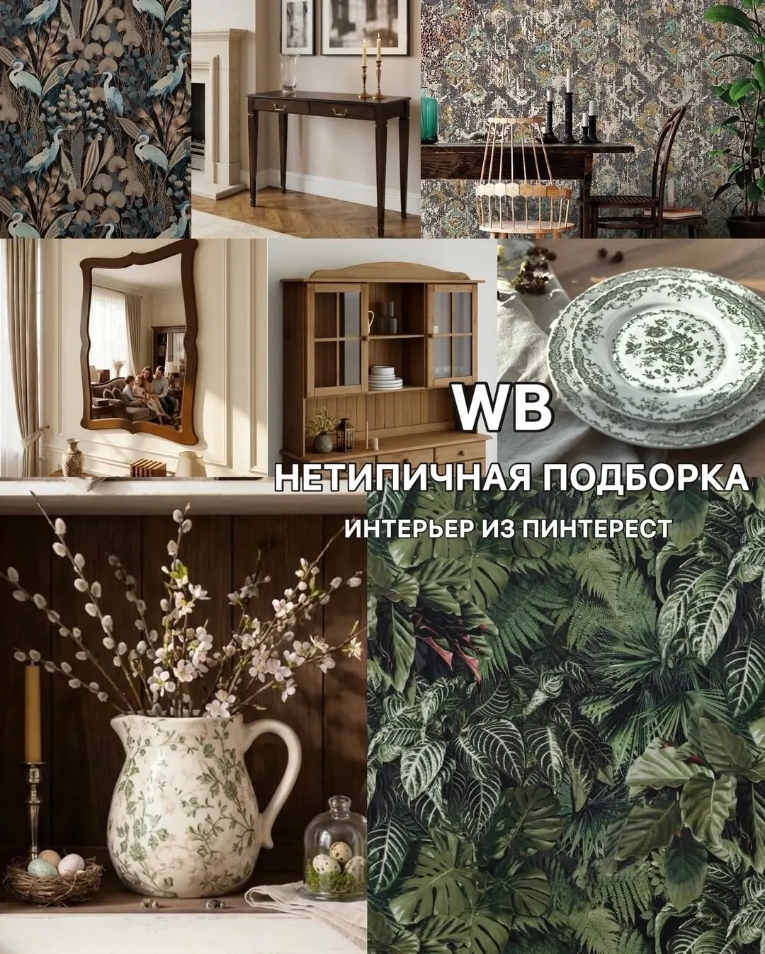 Нетипичная подборка с WB