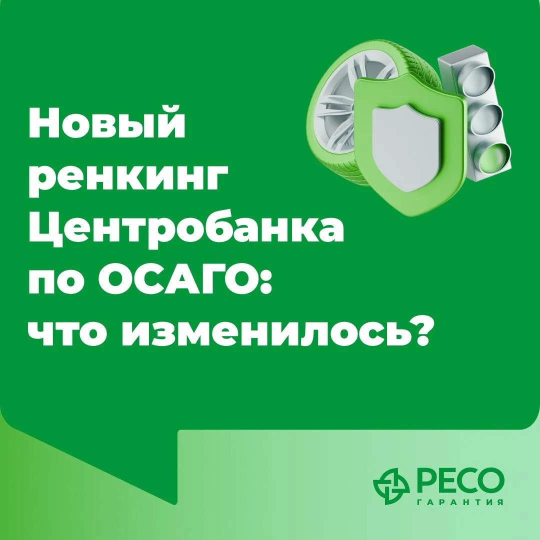 Новый ренкинг ЦБ по ОСАГО: что изменилось?

Банк России обновил правила формирования ренкинга жалоб.