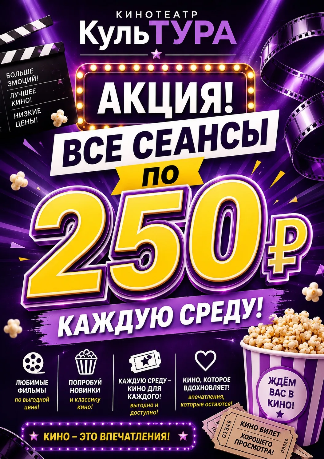 🎉 Среда — время выгодных киносеансов! 🎉