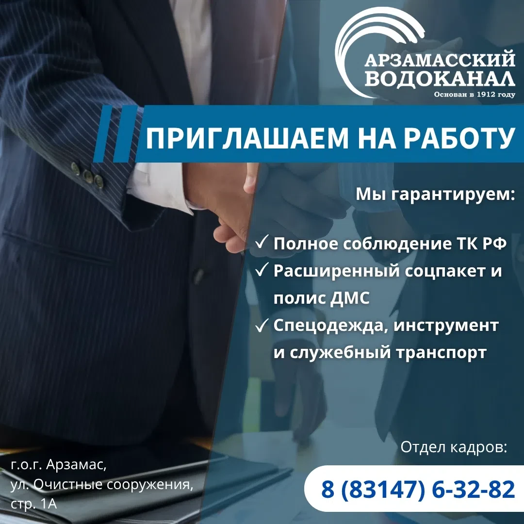 ООО «Арзамасский водоканал» приглашает на работу: