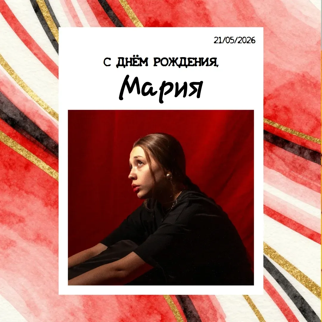 С ДНЁМ РОЖДЕНИЯ!🎉
