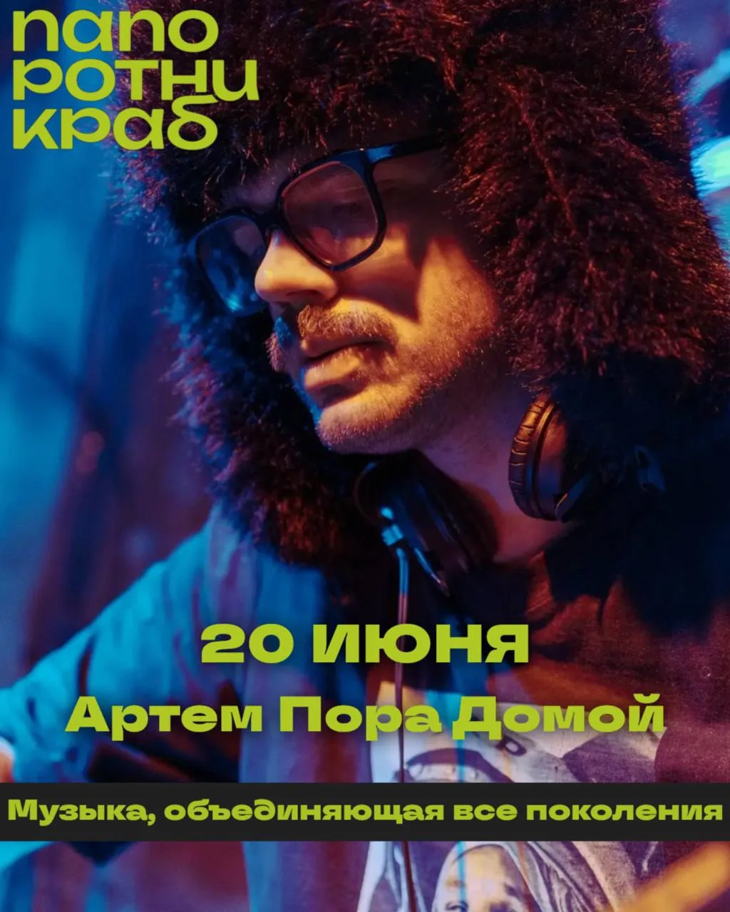 🦀🌿 Впервые на Камчатке! Хедлайнер фестиваля «ПапоротнИКРАб» диджей Артем Пора Домой!