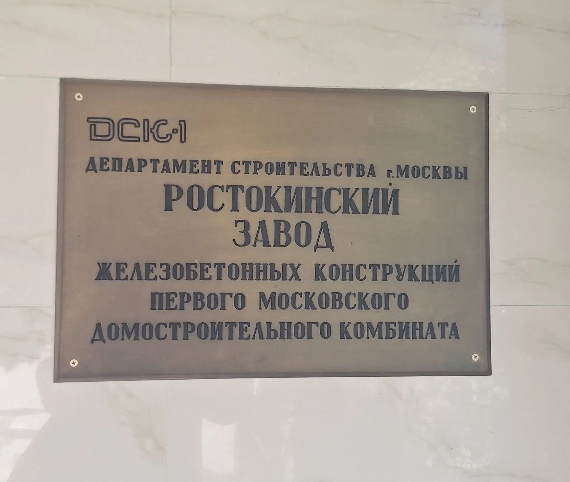 За кулисами стройки: экскурсия на  «ДСК1‑Ростокино»!