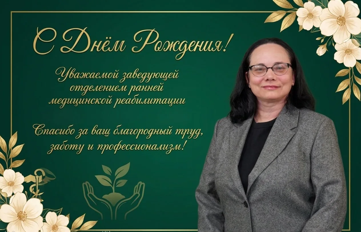 День рождения сегодня отмечает Наталия Иванова, заведующая отделением ранней медицинской реабилитаци