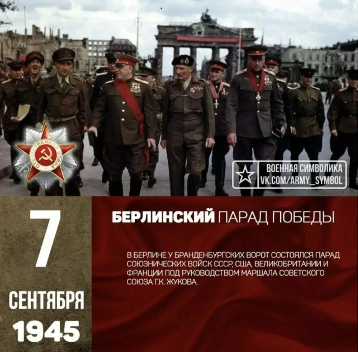 Сегодня в истории — важная дата. 7 сентября 1945 года у Бранденбургских ворот в Берлине...