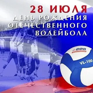 28 июля 1923 года в Москве прошёл первый официально зафиксированный волейбольный матч. Именно с этог
