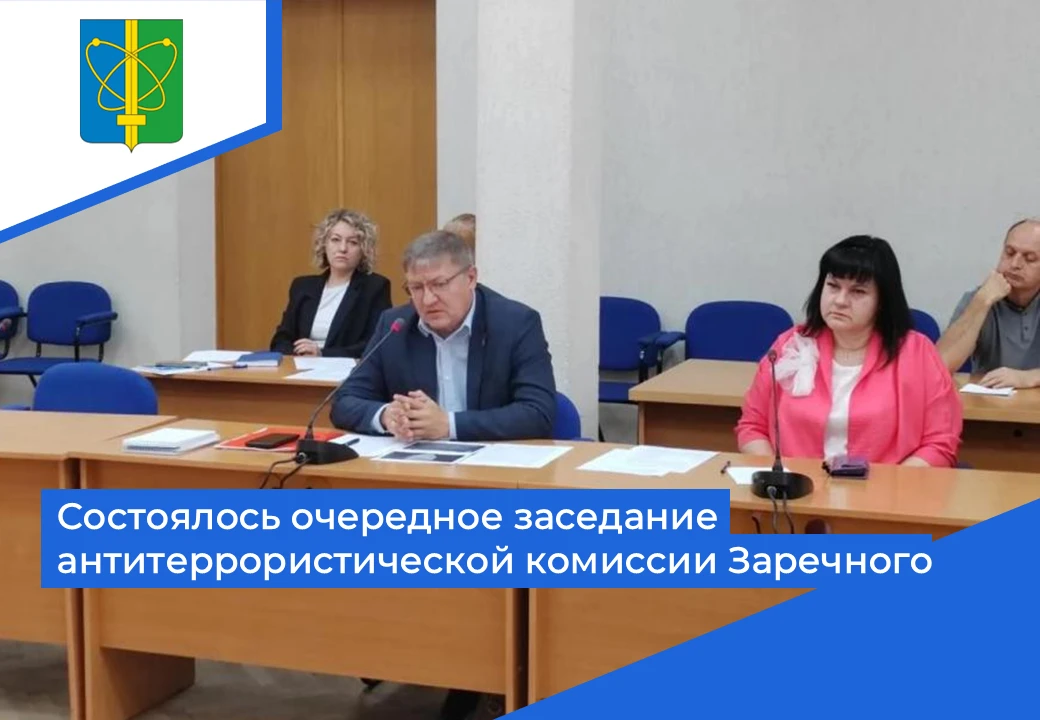 🛡️ В Заречном состоялось заседание антитеррористической комиссии. В нем принял участие...