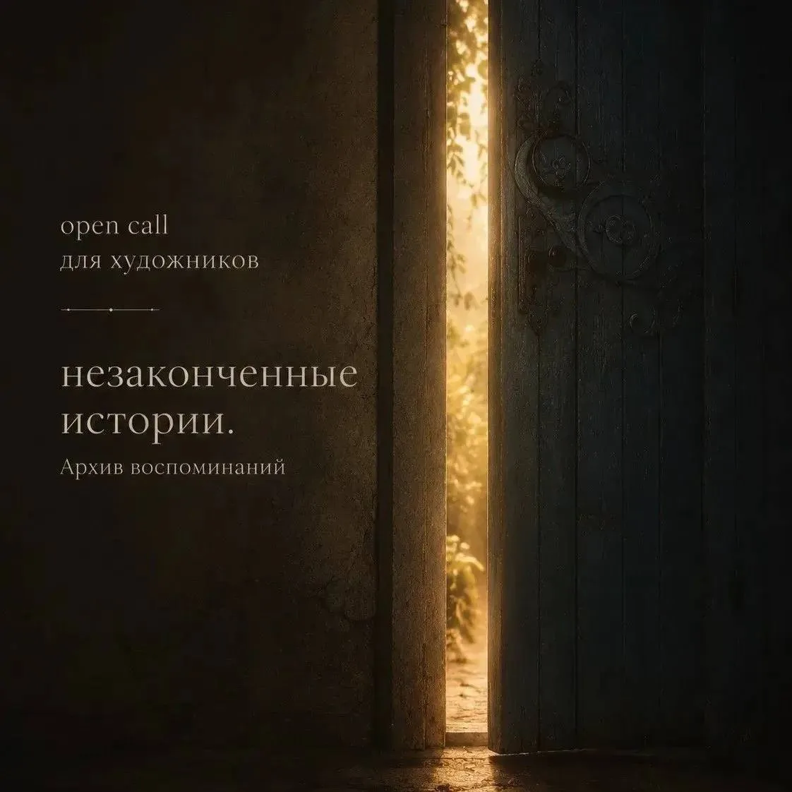 Приглашаем современных художников принять участие в open-call для выставочнорго проекта «Незаконченн