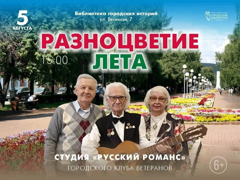 Концерт «Разноцветие лета»

⏰5 августа (ср), в 15:00
📍Библиотека городских историй, ул. Весенняя, 7