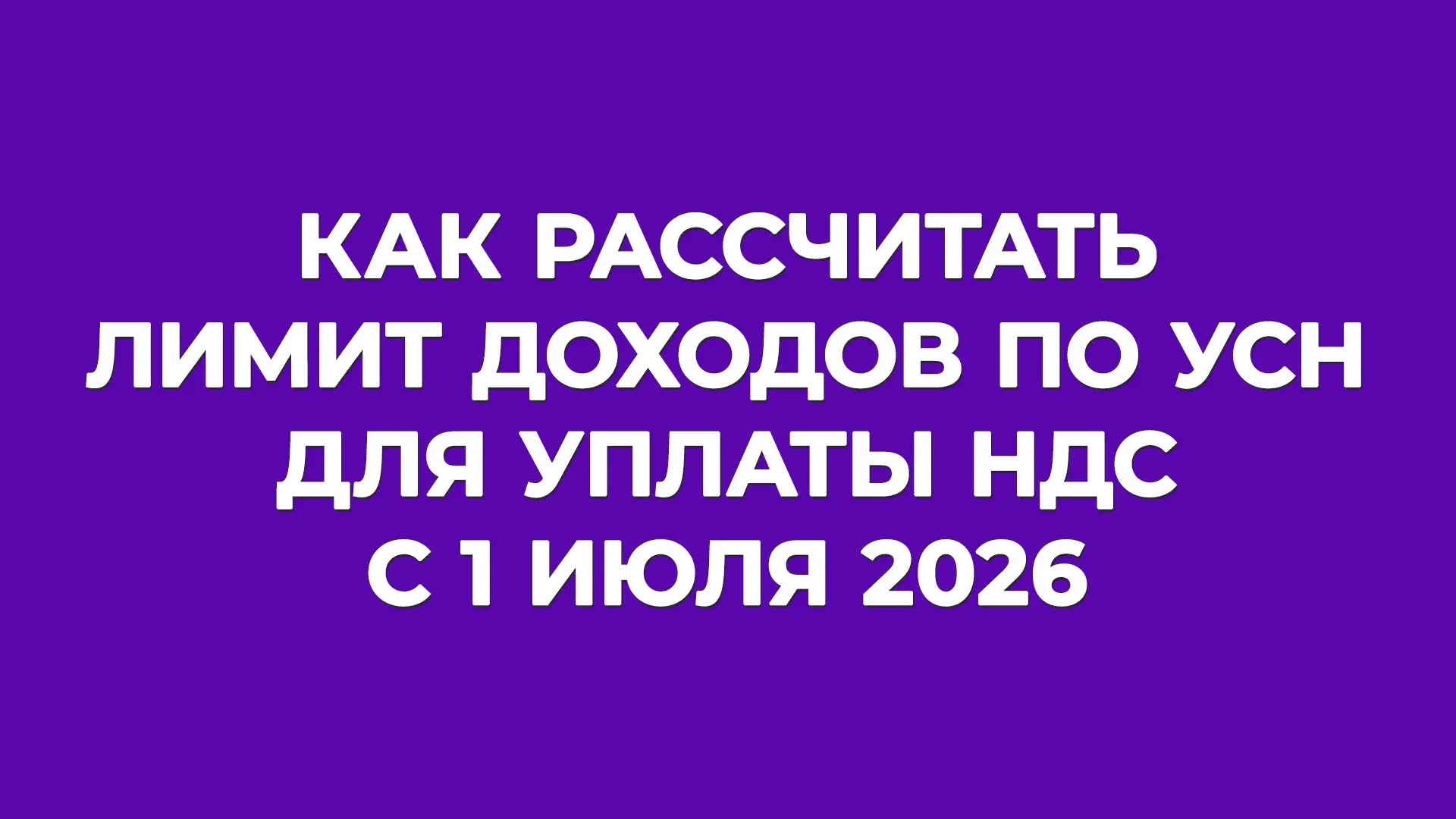 Рассчитываем доходный лимит по УСН с учетом нового закона ❗

⚡ Президент РФ подписал закон, скоррект