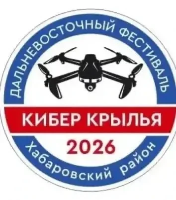 Фестиваль беспилотных технологий «КиберКрылья» 🎉