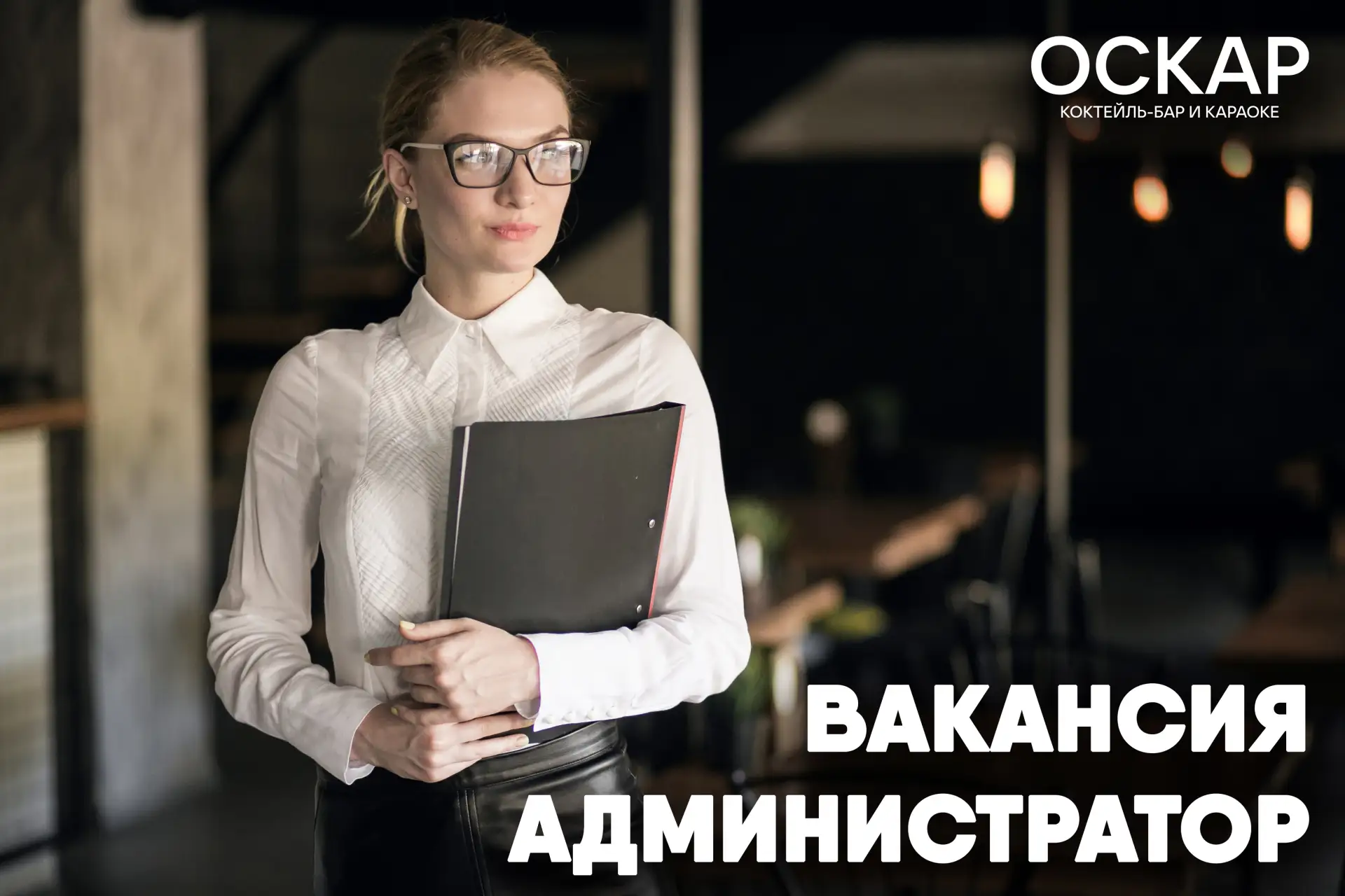Открыта вакансия - администратор коктейль-бара "ОСКАР"