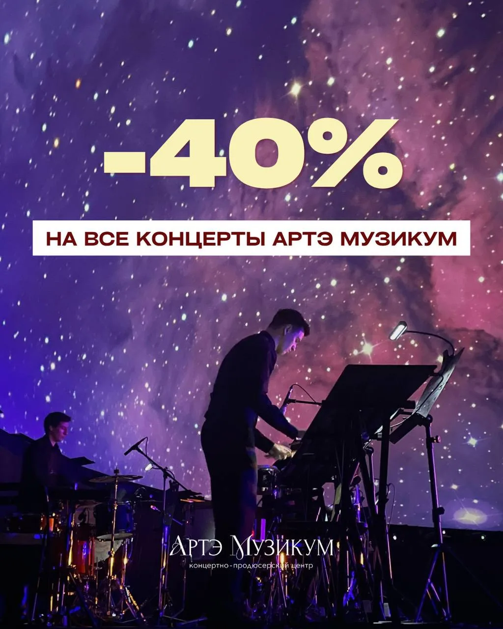 ❗️- 40% НА ВСЕ КОНЦЕРТЫ ТОЛЬКО СЕГОДНЯ ДО 23:59