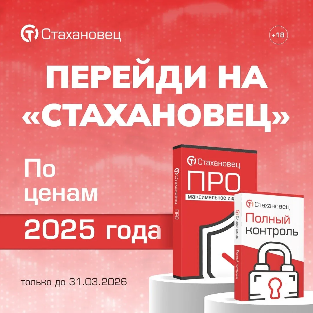 Программный комплекс «Стахановец».  Закрывает все задачи бизнеса по контролю за персоналом и защите 
