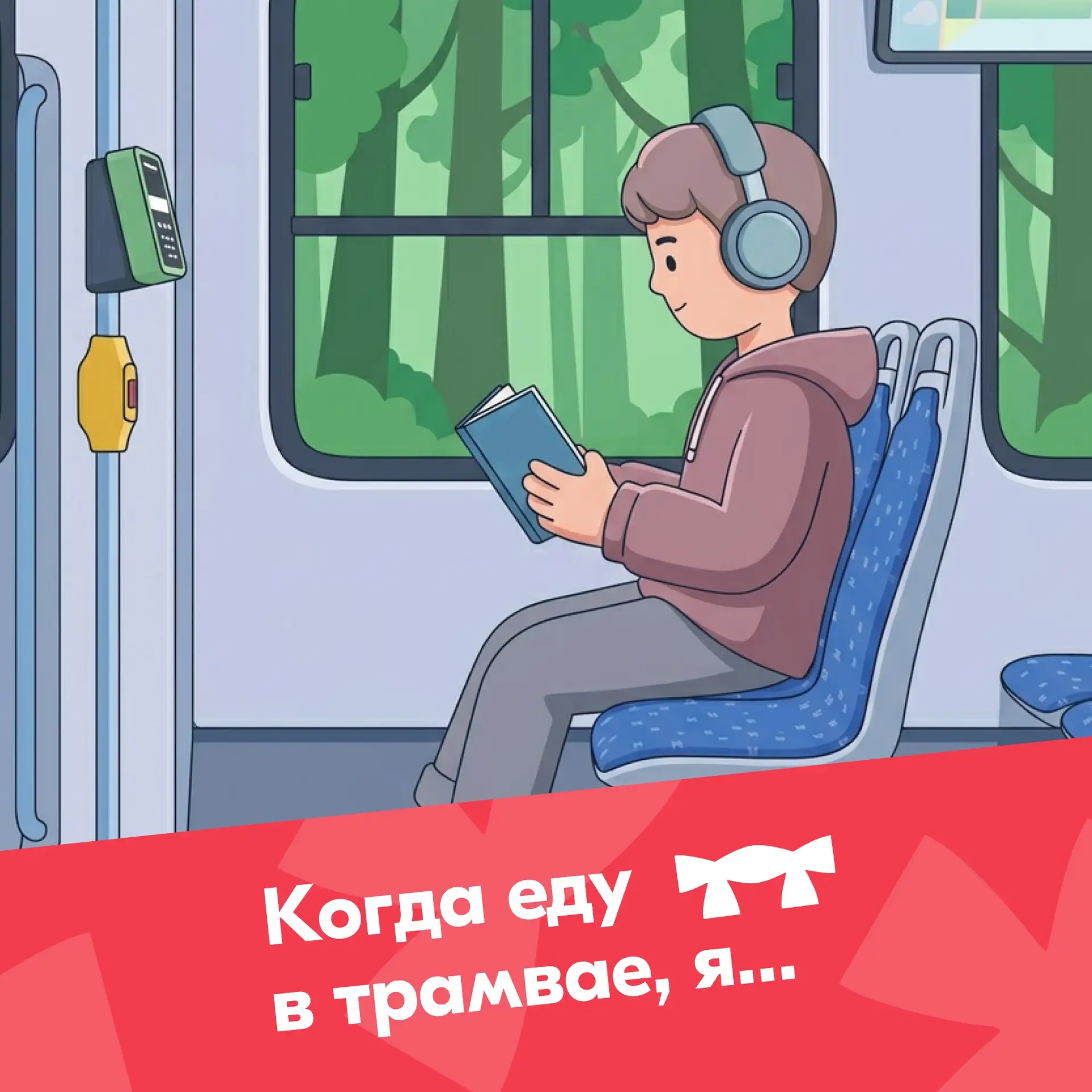 Когда еду в трамвае, я…

У каждого из нас есть свои ритуалы в дороге. Кто-то сразу достаёт наушники 