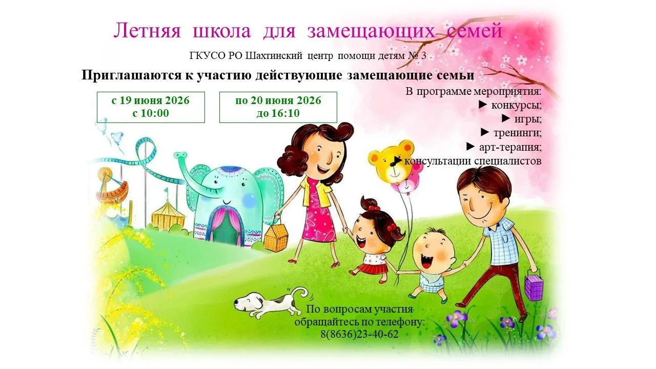 Летняя школа 2026 для замещающих семей 19 июня 2026.