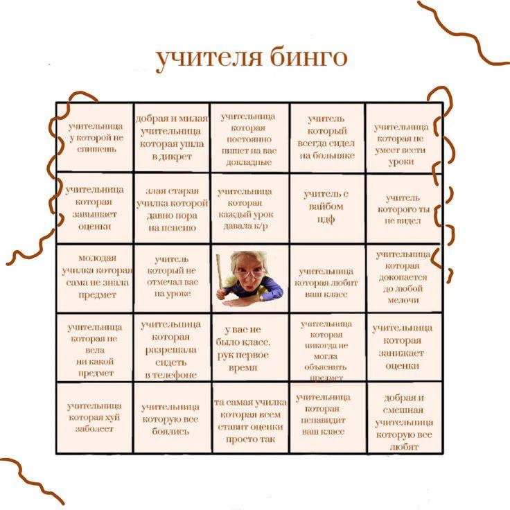 учителя бинго