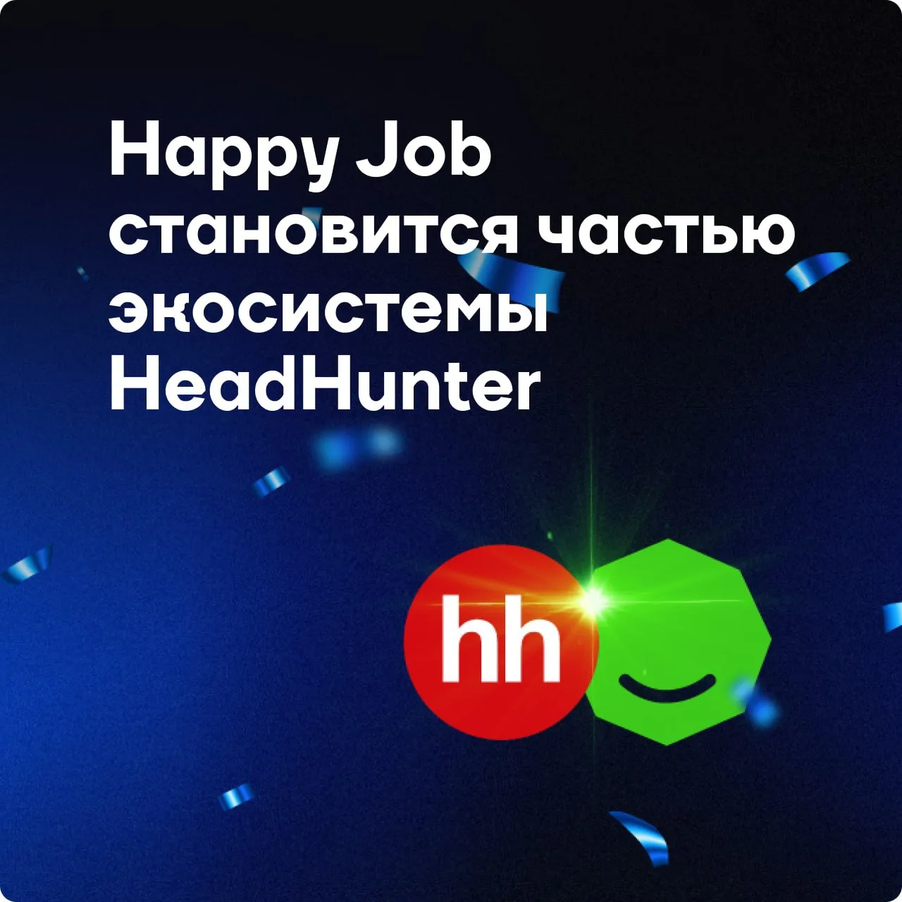 Рады поделиться нашей большой новостью! С сегодняшнего дня Happy Job становится частью ...