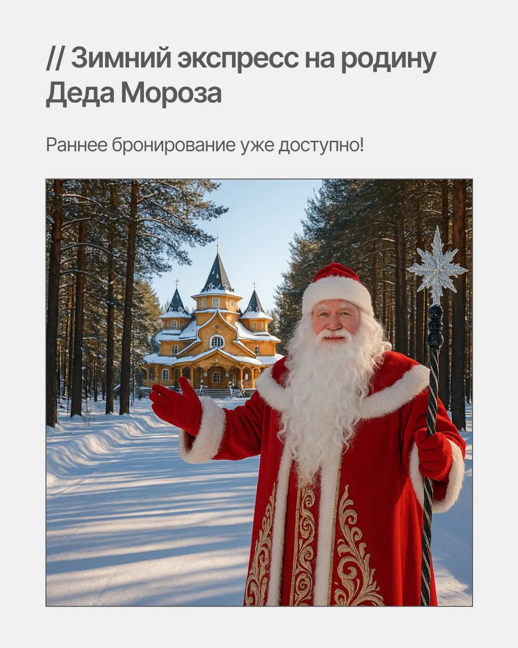 Открываем раннее бронирование на наш  зимний тур — в Великий Устюг на родину Деда Мороза.🔥

Тур на 