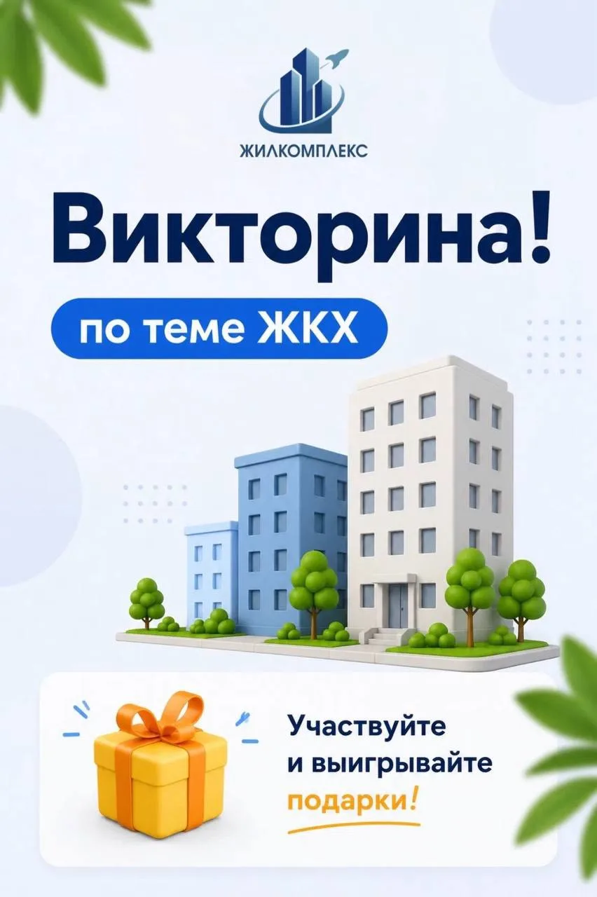 Уважаемые жители!

Во ВКонтакте опубликована новая викторина о ЖКХ ⭐ На этой неделе разбираемся, как