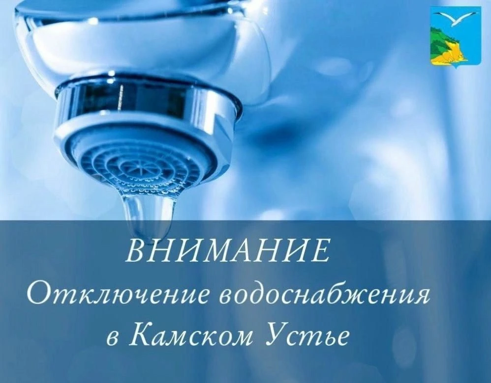 📌 ОАО "Камско-Устьинские коммунальные сети" сообщает, что в связи с аварией на водопро...