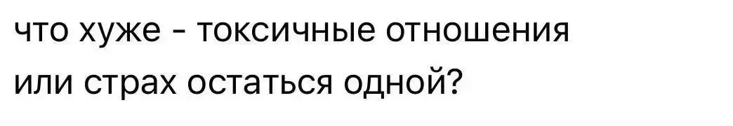 Потерплю еще немножко, годик, десять… всю жизнь…