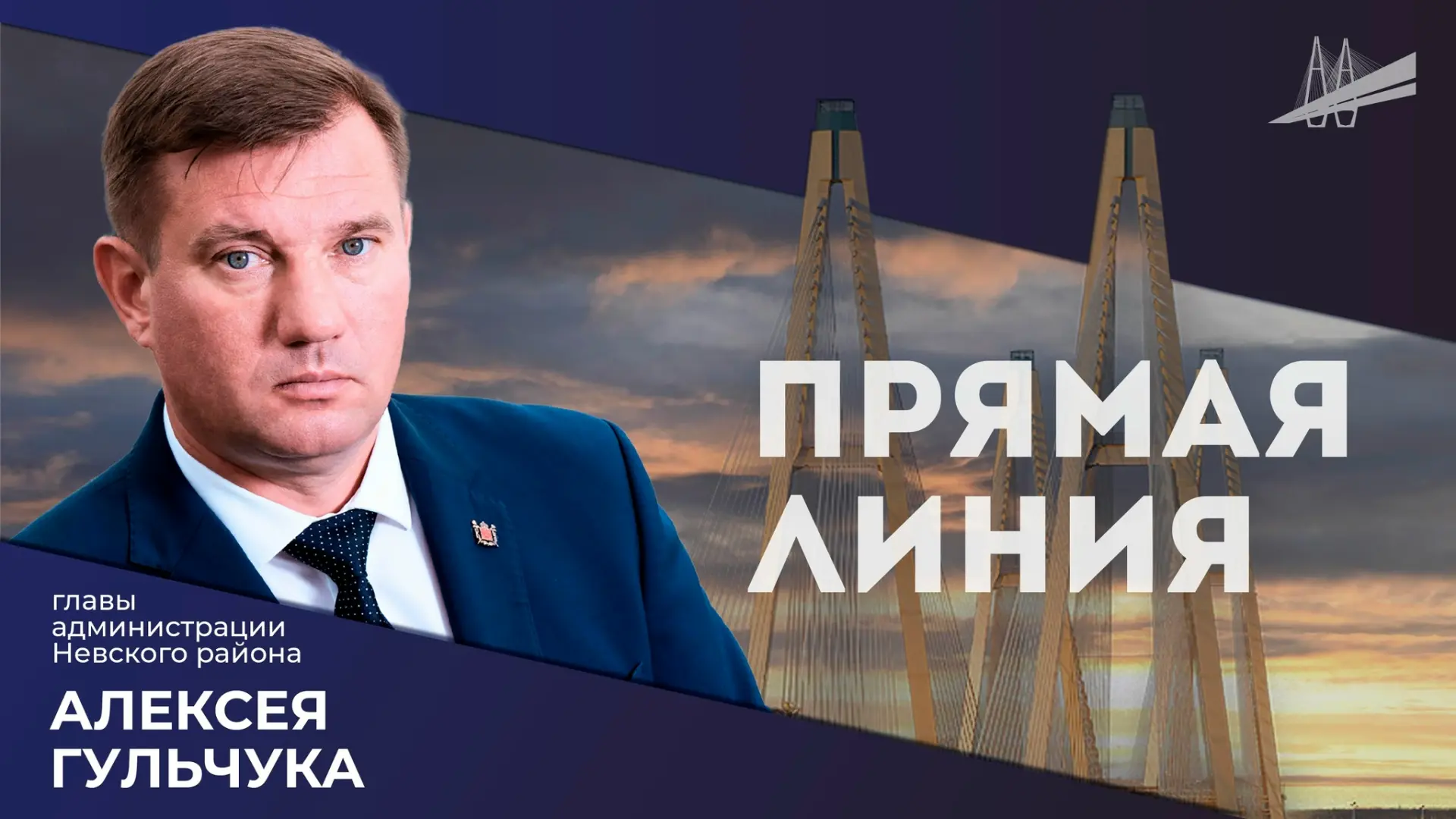 Прямая линия главы администрации Невского района Алексея Гульчука