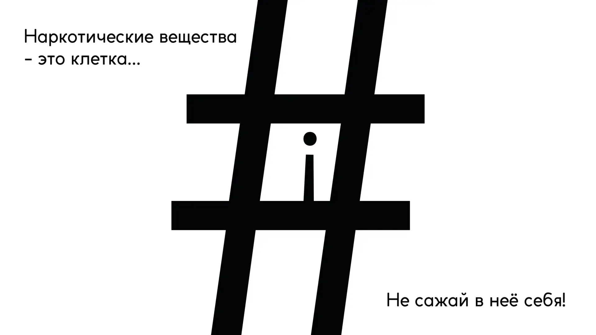 Наркотические вещества – это клетка… Не сажай в неё себя!
