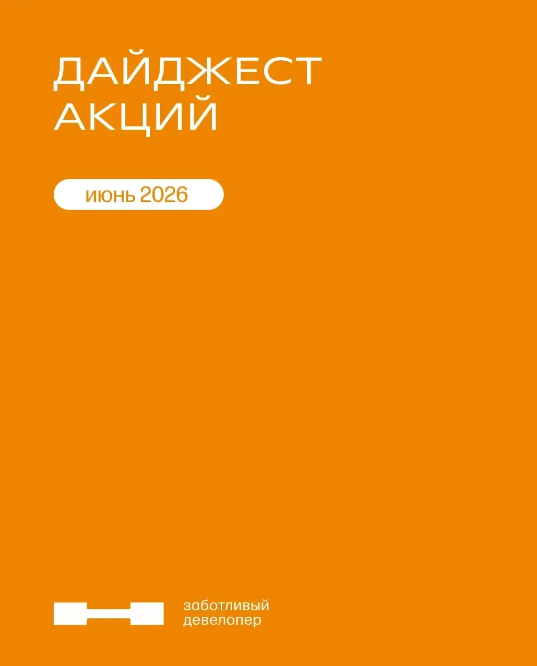 Июнь заканчивается. А с ним — и выгодные условия