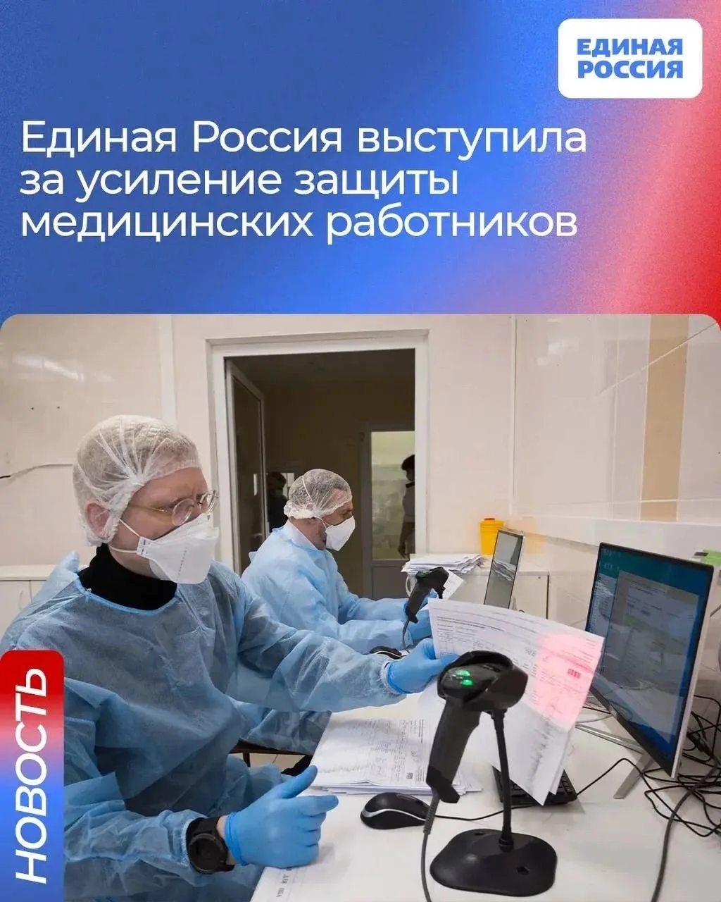 ✅ Единая Россия будет добиваться ужесточения ответственности за нападения на врачей и ф...