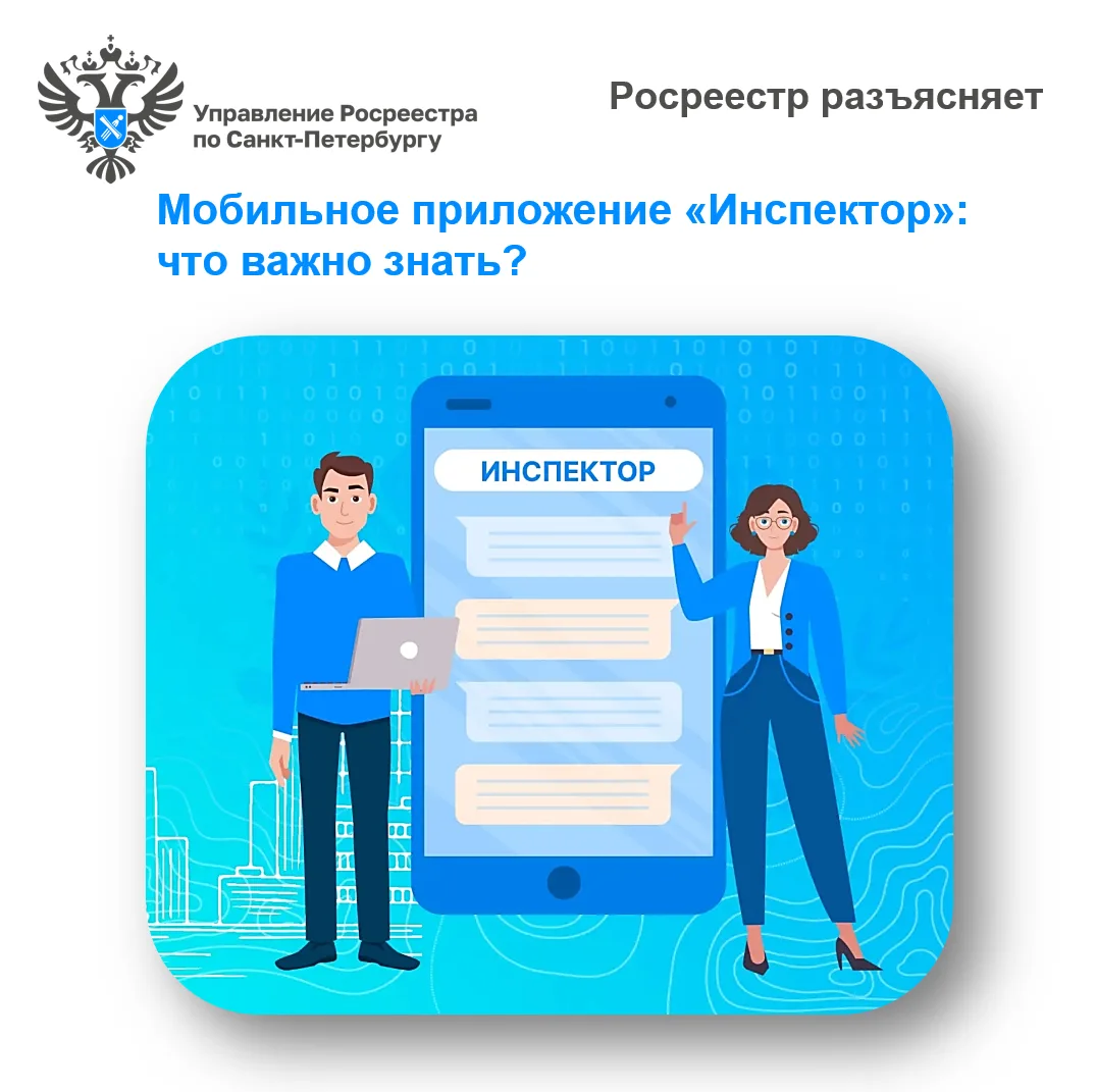 Росреестр разъясняет: что важно знать о мобильном приложении «Инспектор»?