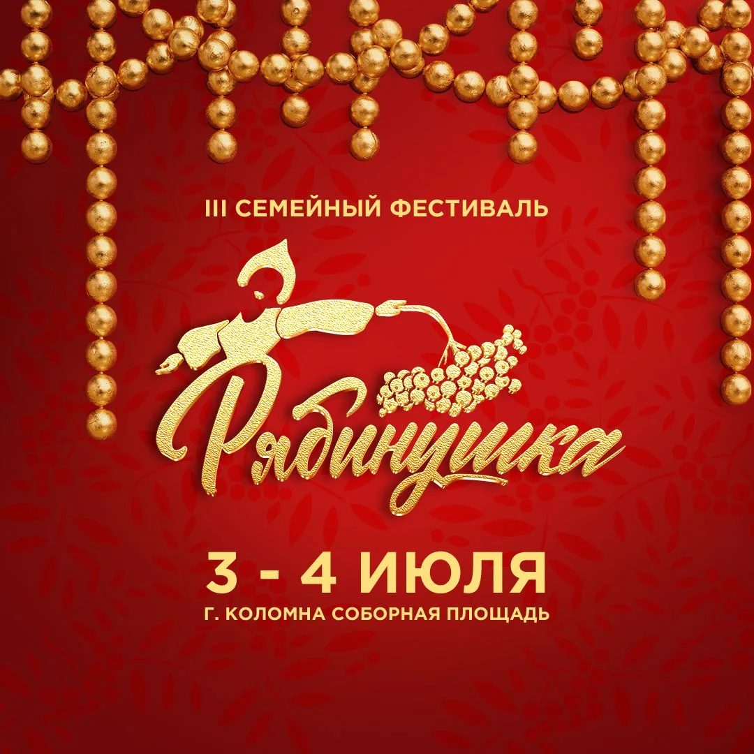 🌿 Семейный фестиваль «Рябинушка» приглашает в Коломну