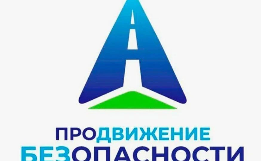 Дан старт Общероссийской социальной кампании «Продвижение безопасности» по повышению безопасности пе