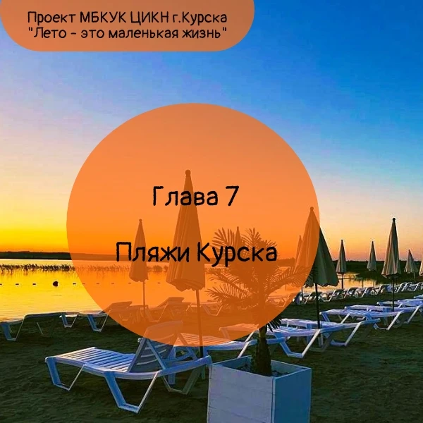 Друзья,  проект Центра "Лето - это маленькая жизнь" продолжается! ☀
Какое же лето без отдыха на речк