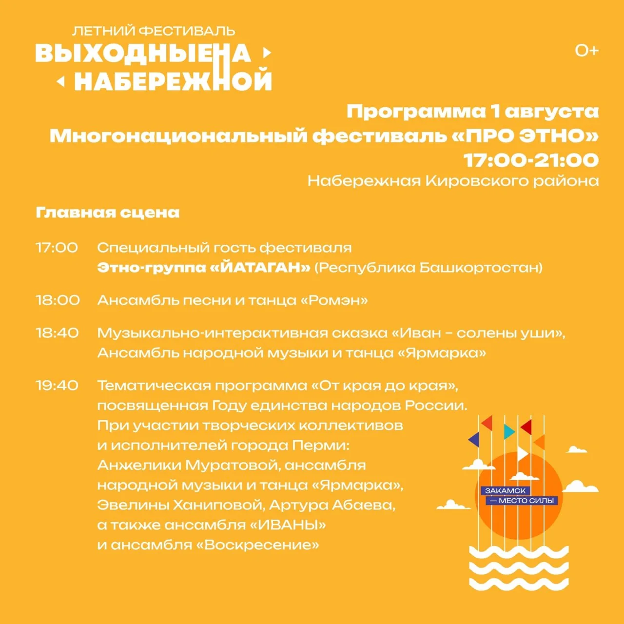 Фестиваль «ПРО ЭТНО»

⏰1 августа (завтра), с 17:00 до 21:00
📍Набережная Кировского района
💵Вход св