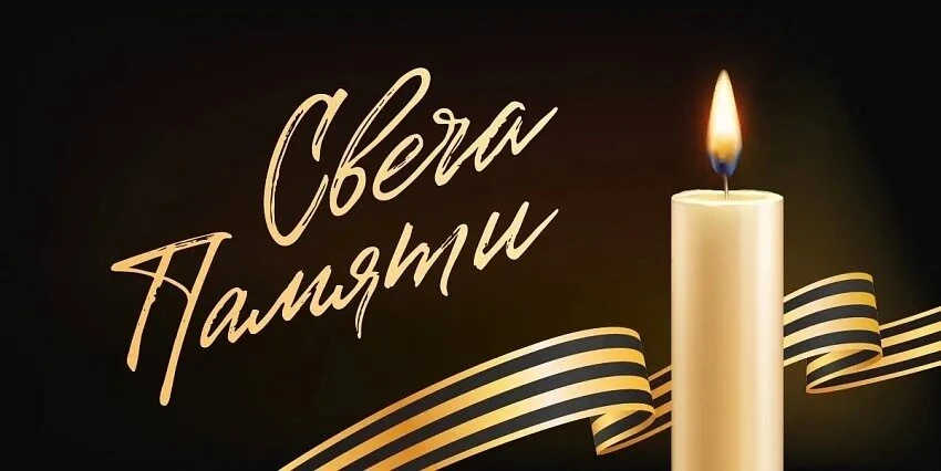 🕯️ Приглашаем принять участие во Всероссийской онлайн-акции "Свеча памяти", которая пройдёт с 10 по
