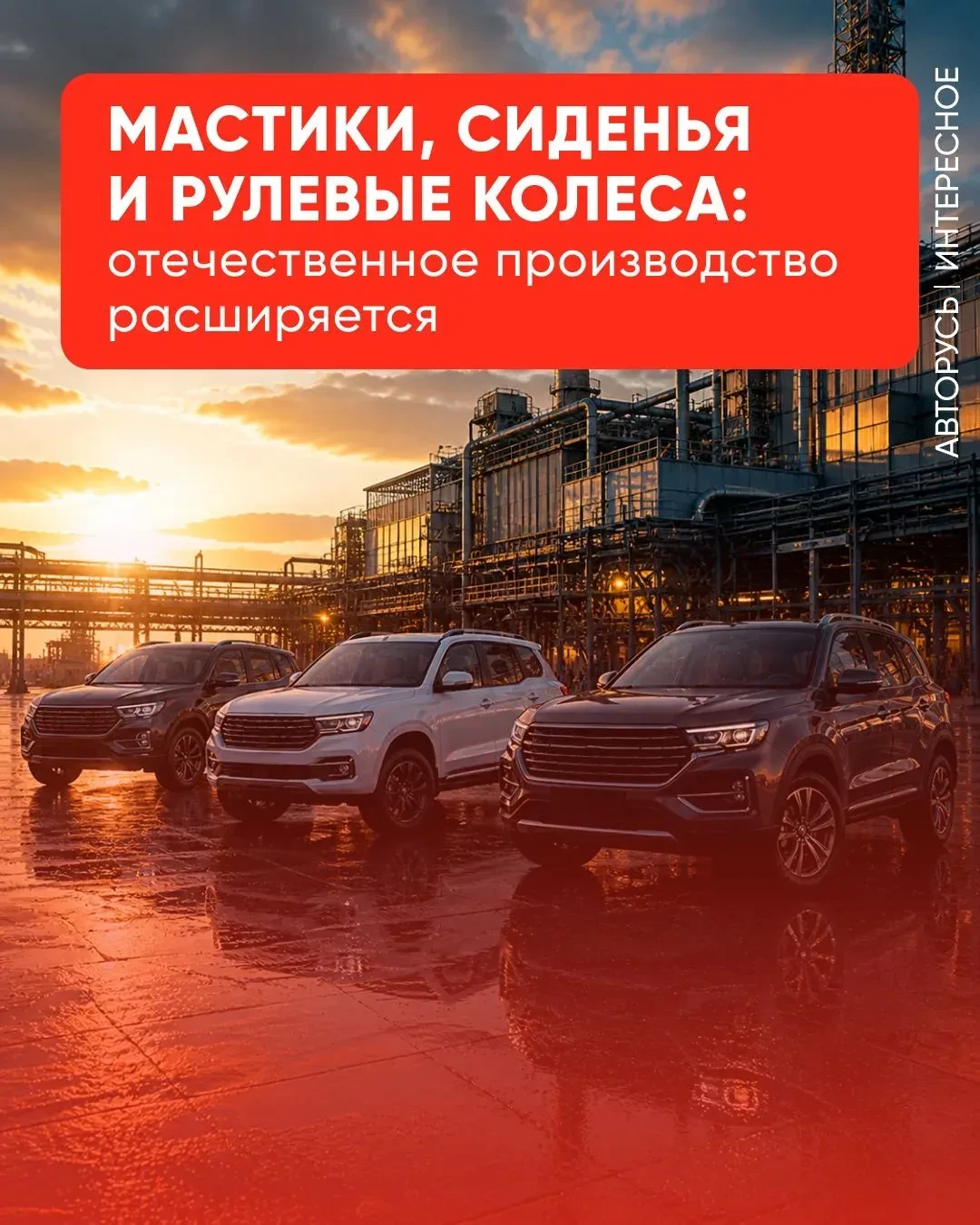 🌟 Мастики, сиденья и рулевые колеса: отечественное производство расширяется