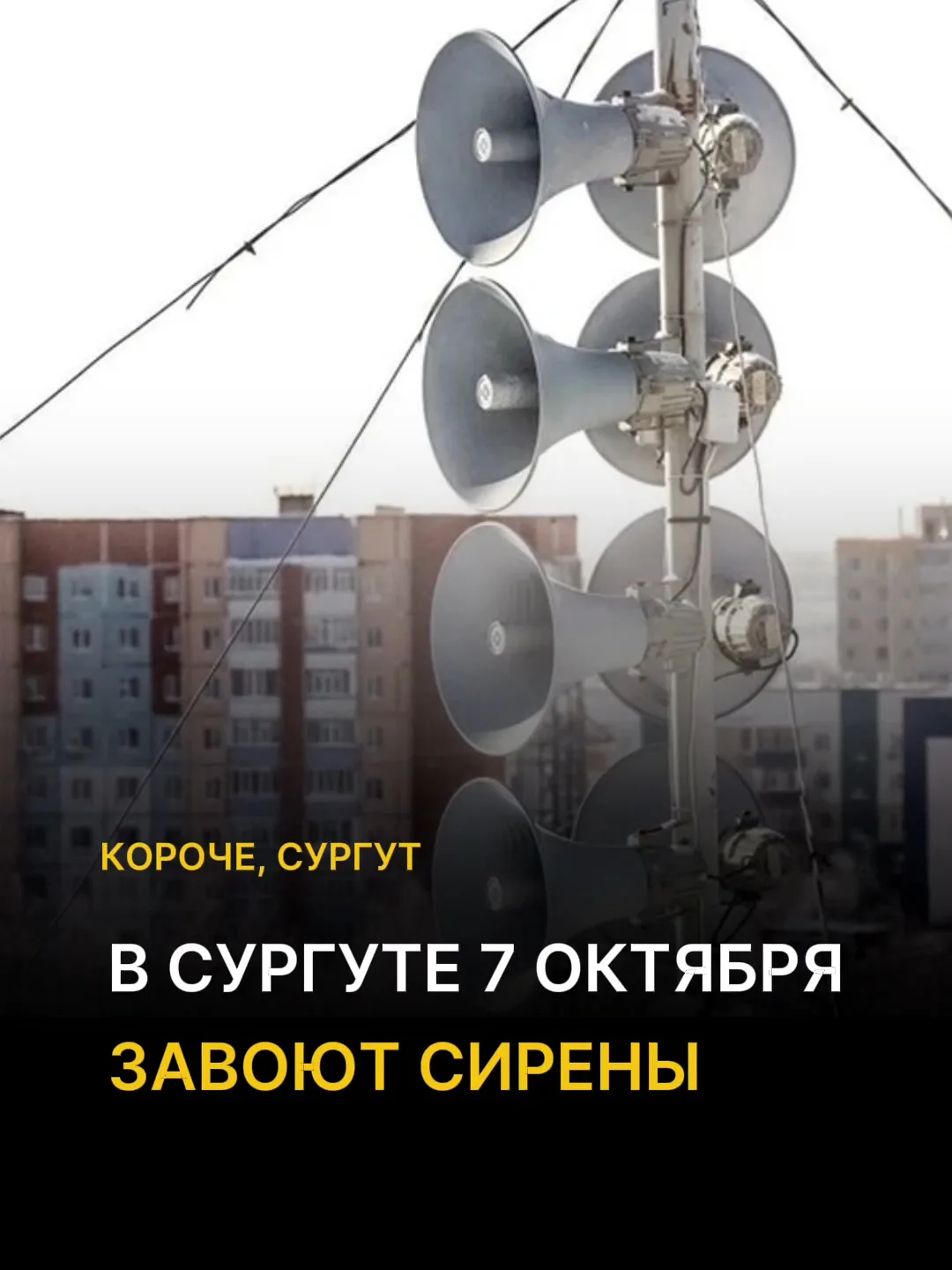 ⚠️Отбой тревоги: сирены в городе перенесли