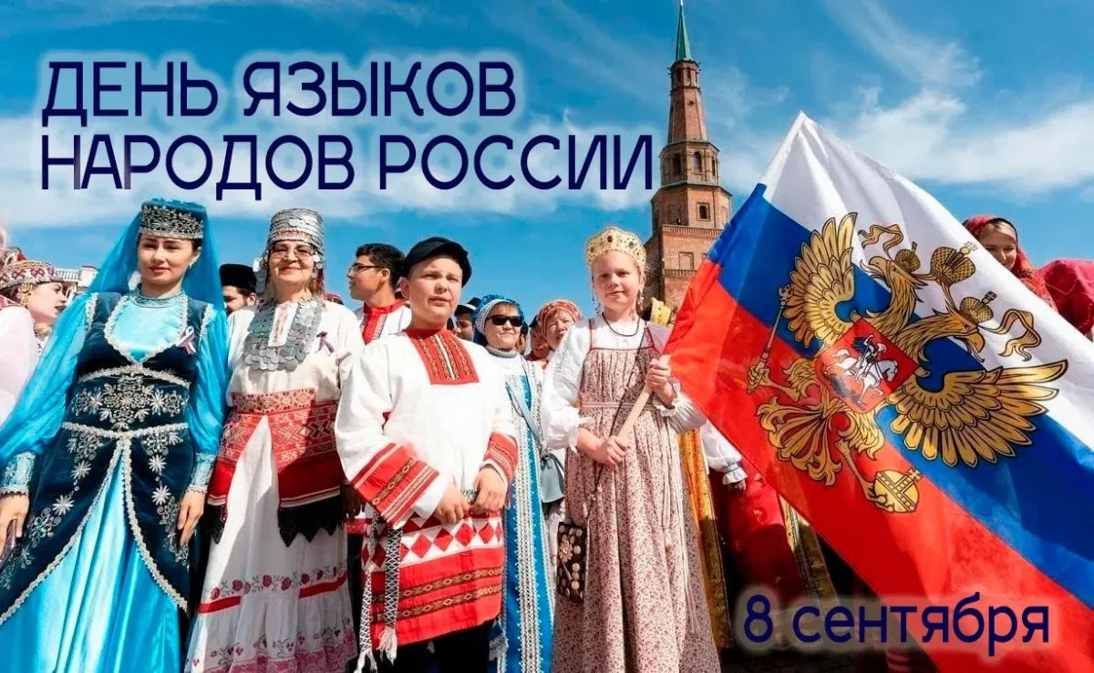 🇷🇺День языков народов России.
