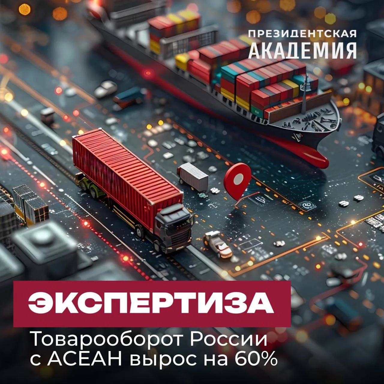 Товарооборот России с АСЕАН за 10 лет вырос на 60%