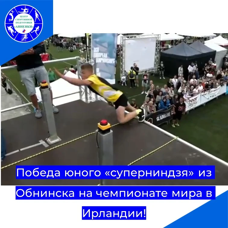 Победа юного «суперниндзя» из Обнинска на чемпионате мира в Ирландии!