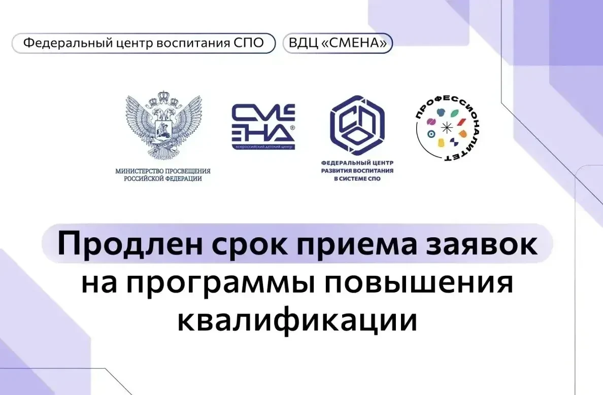 📣 Продлен срок приема заявок на программы повышения квалификации ФЦРВ СПО в 2026 году