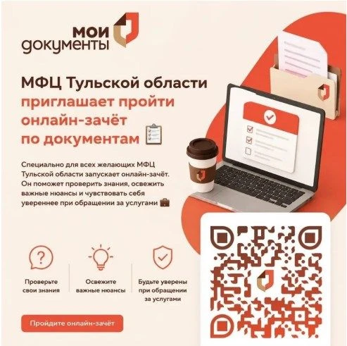 МФЦ Тульской области проводит ежегодный межрегиональный онлайн-зачёт по документам.📚