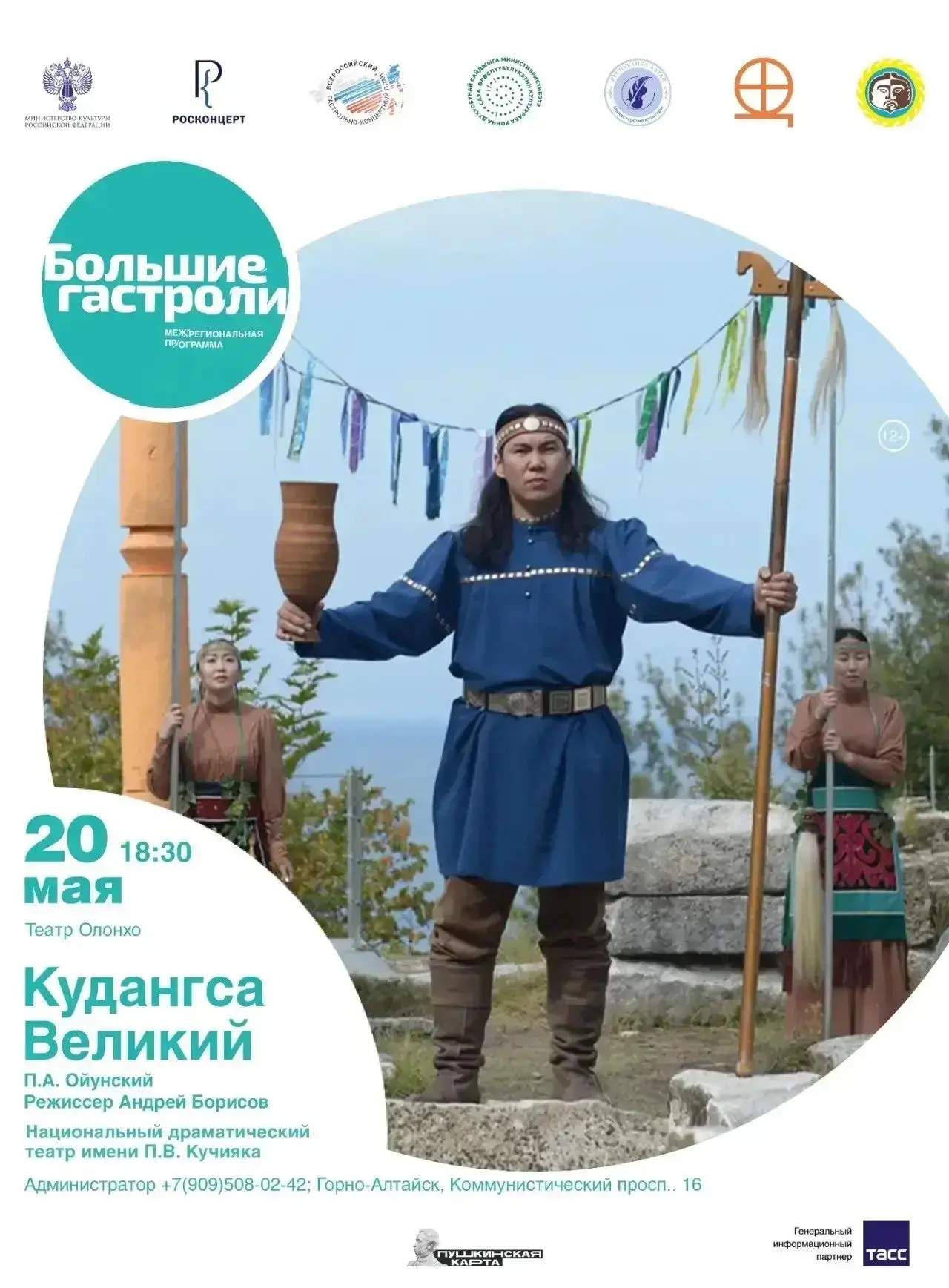 «Большие гастроли» якутского театра «Олонхо» состоятся в Горно-Алтайске 18 – 23 мая.   Зрителям пока