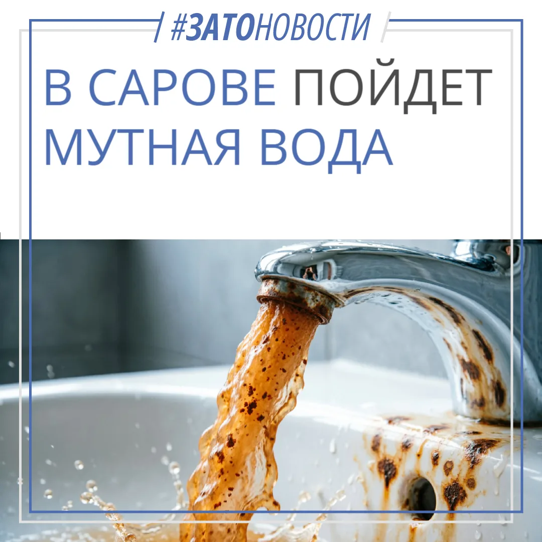 С 12 по 30 октября в Сарове возможно незначительное замутнение холодной воды