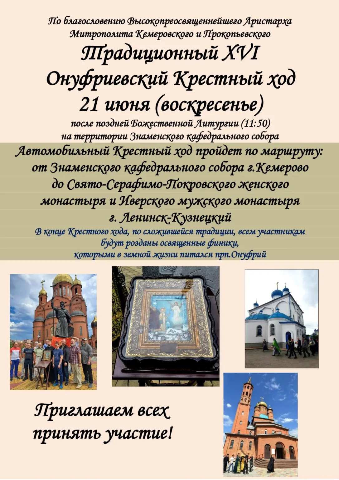 Крестный ход, посвящённый преподобному Онуфрию Великому, пройдёт в Кузбассе

21 июня в 11:50 ч., по 